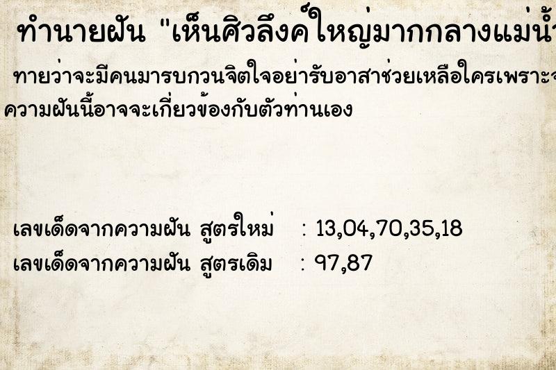 ทำนายฝัน เห็นศิวลึงค์ใหญ่มากกลางแม่น้ำ ทำนายฝัน เห็นศิวลึงค์ใหญ่มากกลางแม่น้ำ