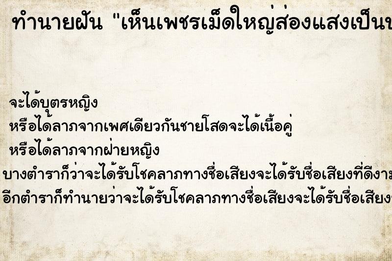 ทำนายฝันเห็นเพชรเม็ดใหญ่ส่องแสงเป็นประกายวัน ทำนายฝันทำนายฝันเห็นเพชรเม็ดใหญ่ส่องแสงเป็นประกายวัน