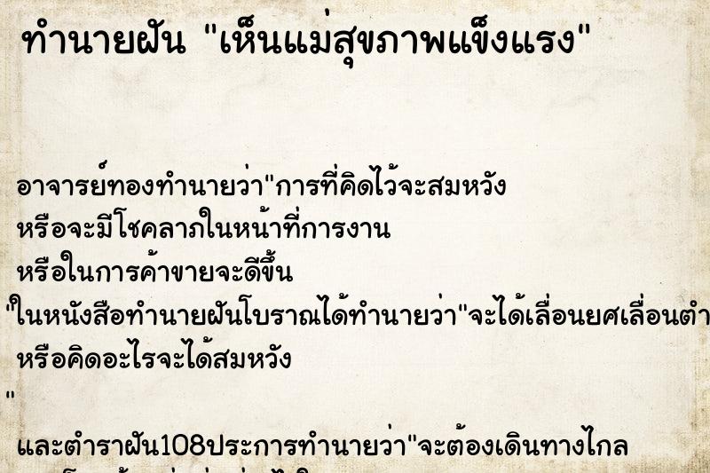 ทำนายฝัน เห็นแม่สุขภาพแข็งแรง ตำราโบราณ แม่นที่สุดในโลก