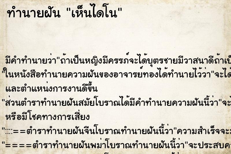 ทำนายฝัน เห็นไดโน ทำนายฝัน เห็นไดโน