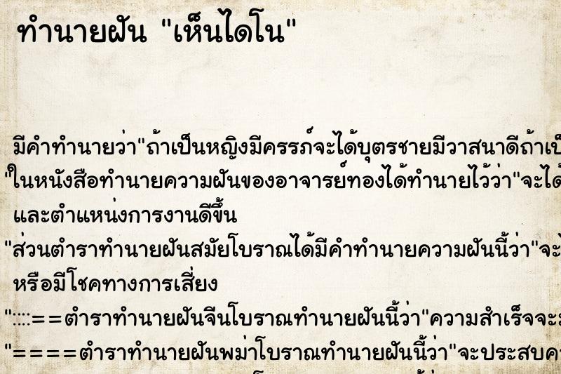 ทำนายฝัน เห็นไดโน ตำราโบราณ แม่นที่สุดในโลก