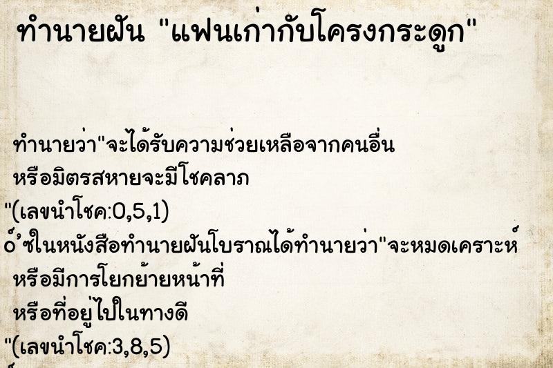 ทำนายฝัน แฟนเก่ากับโครงกระดูก ทำนายฝัน แฟนเก่ากับโครงกระดูก