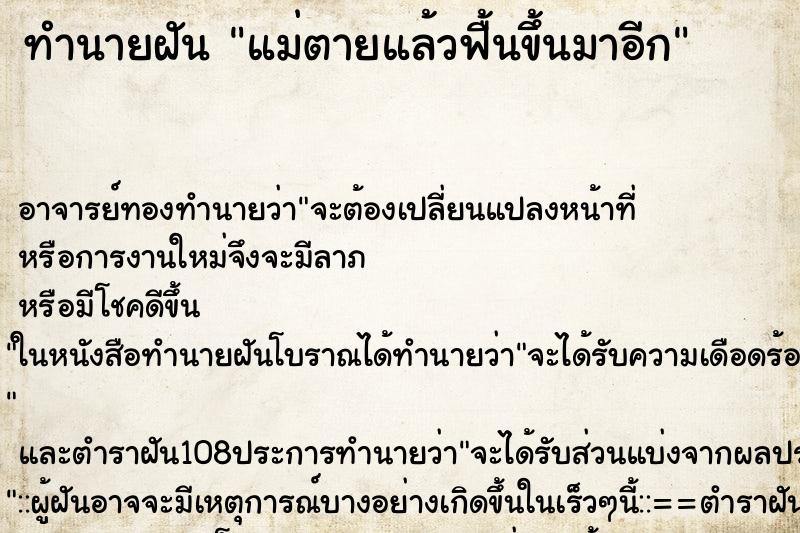 ทำนายฝัน แม่ตายแล้วฟื้นขึ้นมาอีก
