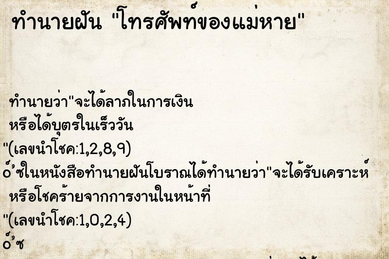 ทำนายฝัน โทรศัพท์ของแม่หาย ทำนายฝัน โทรศัพท์ของแม่หาย