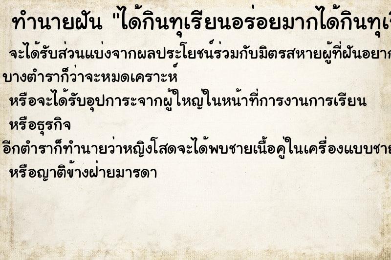 ทำนายฝัน ได้กินทุเรียนอร่อยมากได้กินทุเรียนอร่อยมาก ทำนายฝัน ได้กินทุเรียนอร่อยมากได้กินทุเรียนอร่อยมาก