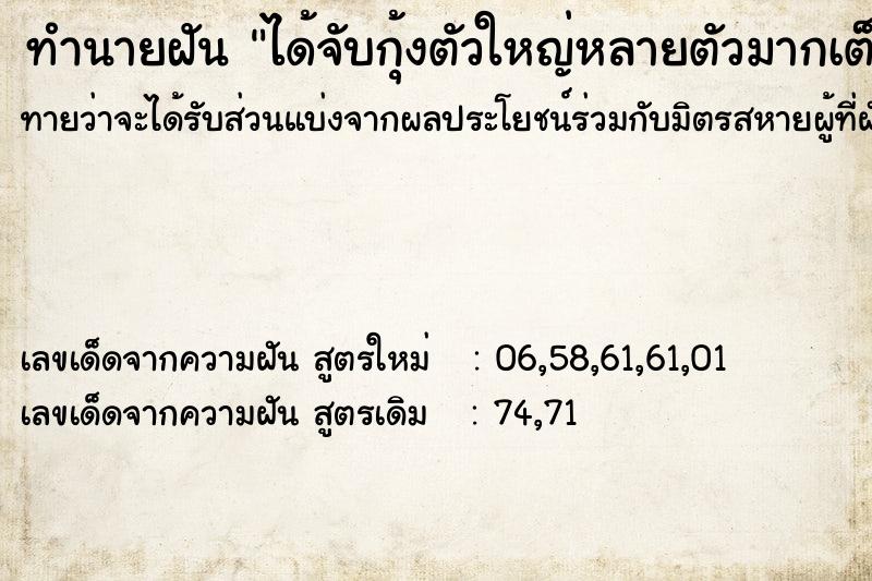 ทำนายฝันทำนายฝันได้จับกุ้งตัวใหญ่หลายตัวมากเต็มมือเลย