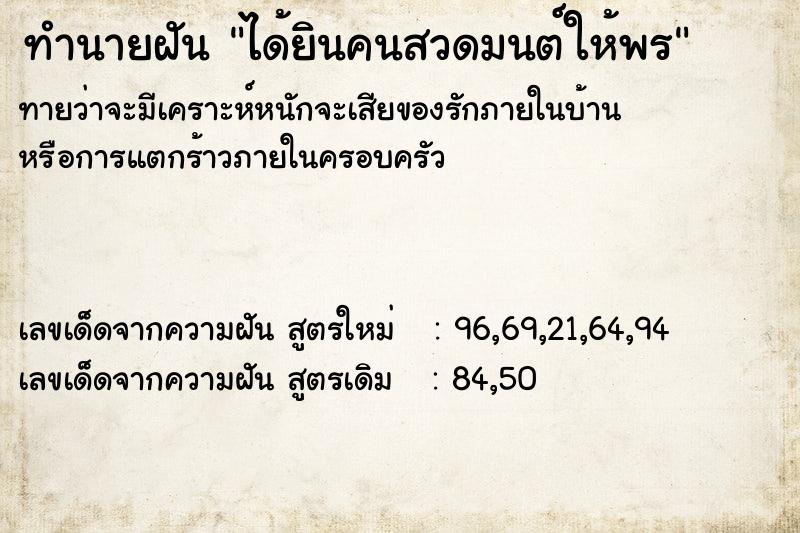 ทำนายฝัน ได้ยินคนสวดมนต์ให้พร