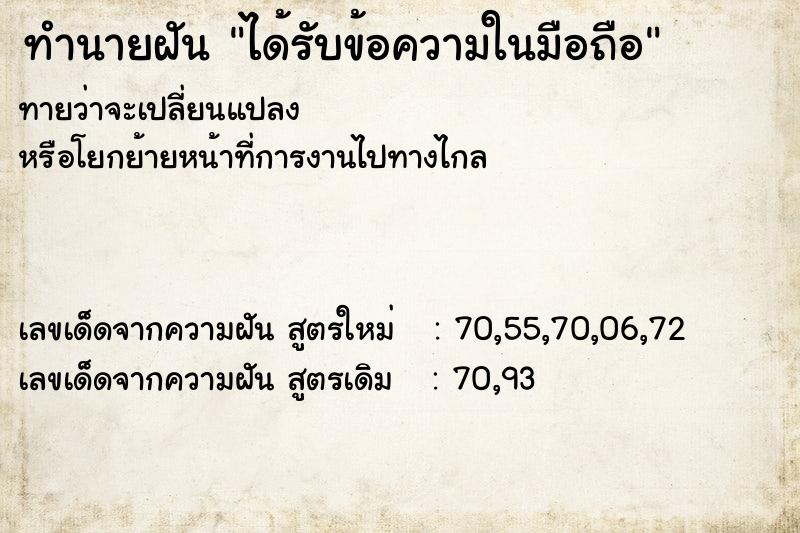 ทำนายฝันทำนายฝันได้รับข้อความในมือถือ