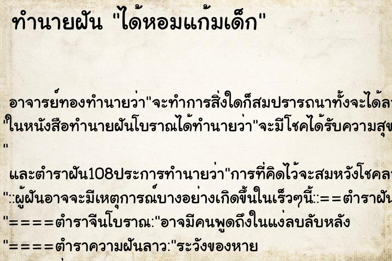 ทำนายฝัน ได้หอมแก้มเด็ก
