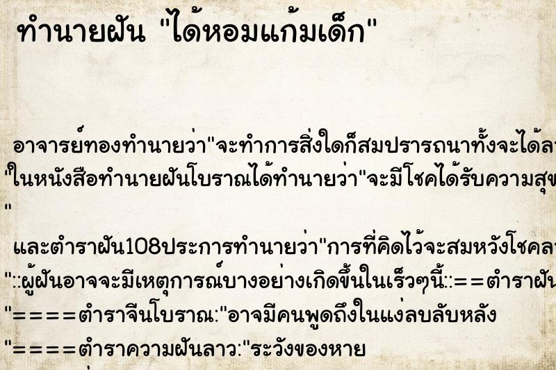 ทำนายฝัน ได้หอมแก้มเด็ก ตำราโบราณ แม่นที่สุดในโลก