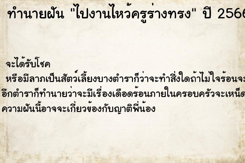ทำนายฝัน ไปงานไหว้ครูร่างทรง ทำนายฝัน ไปงานไหว้ครูร่างทรง