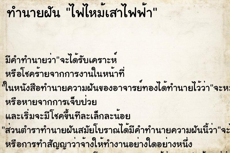 ทำนายฝัน ไฟไหม้เสาไฟฟ้า ทำนายฝัน ไฟไหม้เสาไฟฟ้า