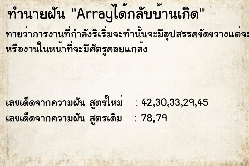 ทำนายฝันทำนายฝันArrayได้กลับบ้านเกิด