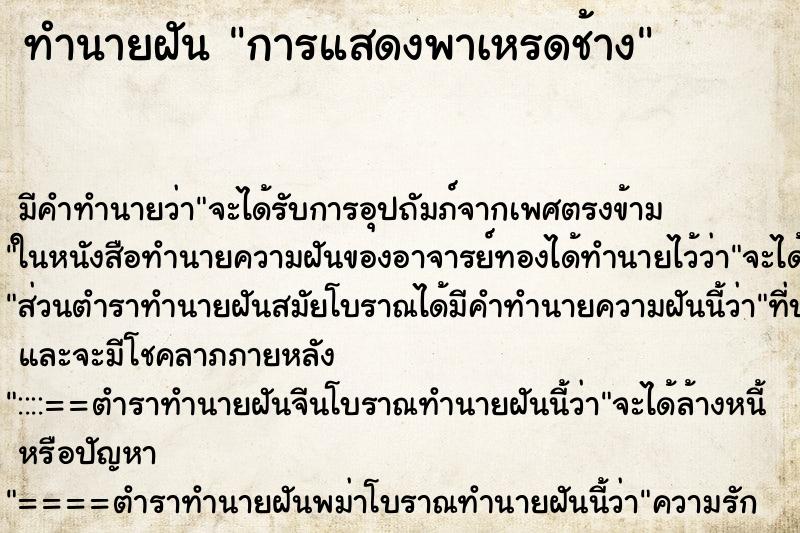 ทำนายฝันทำนายฝันการแสดงพาเหรดช้าง