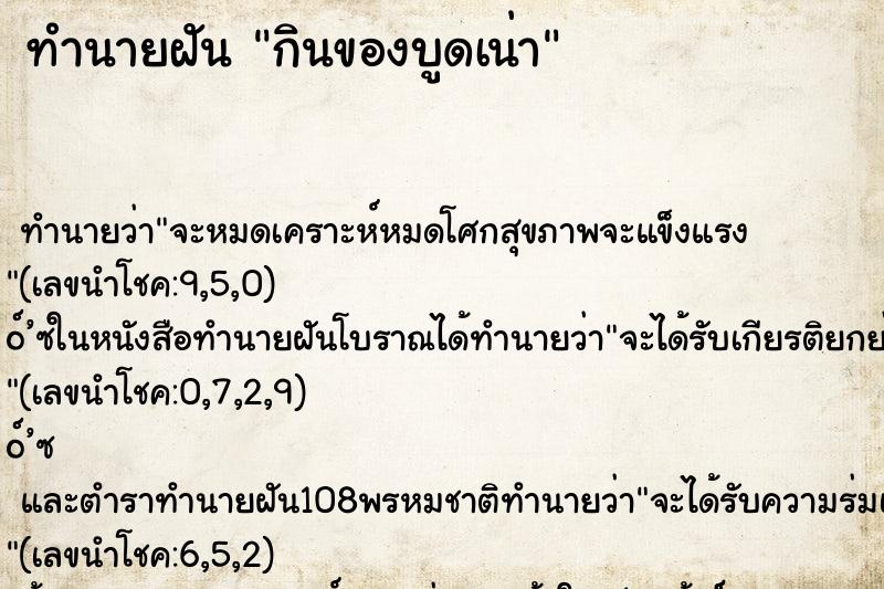 ทำนายฝัน กินของบูดเน่า ทำนายฝัน กินของบูดเน่า