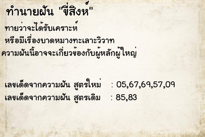 ทำนายฝัน ขี่สิงห์ ทำนายฝัน ขี่สิงห์