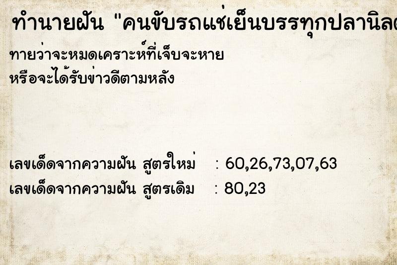 ทำนายฝันทำนายฝันคนขับรถแช่เย็นบรรทุกปลานิลตัวใหญ่