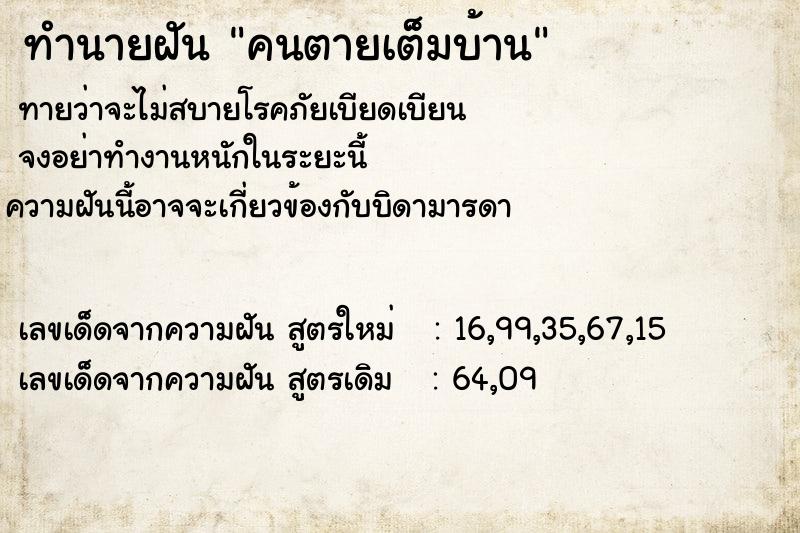 ทำนายฝันคนตายเต็มบ้าน ทำนายฝันทำนายฝันคนตายเต็มบ้าน