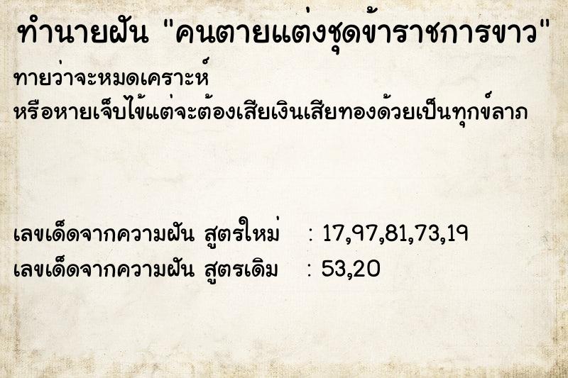 ทำนายฝันคนตายแต่งชุดข้าราชการขาว ทำนายฝันทำนายฝันคนตายแต่งชุดข้าราชการขาว