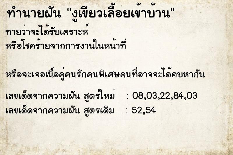 ทำนายฝัน งูเขียวเลื้อยเข้าบ้าน ทำนายฝัน งูเขียวเลื้อยเข้าบ้าน