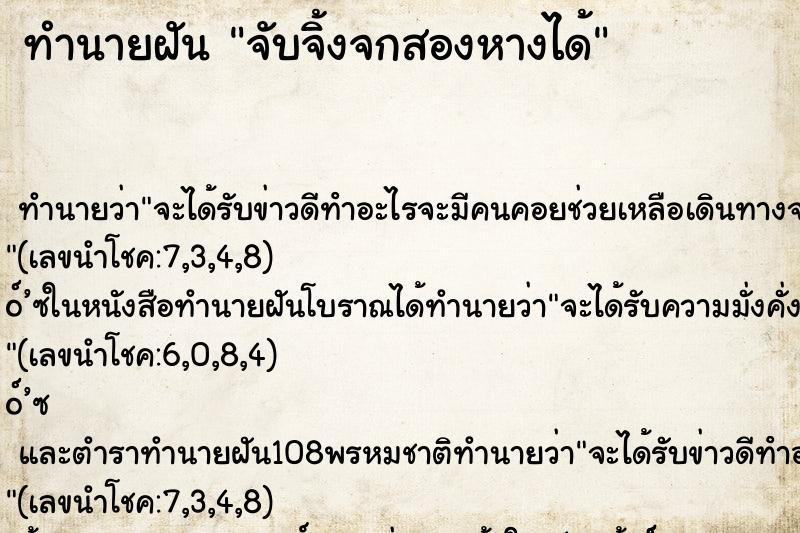 ทำนายฝัน จับจิ้งจกสองหางได้