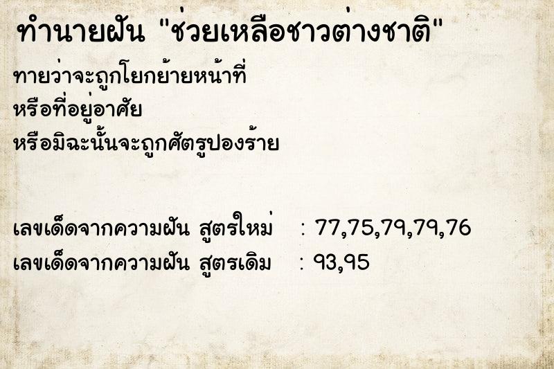 ทำนายฝัน ช่วยเหลือชาวต่างชาติ ทำนายฝัน ช่วยเหลือชาวต่างชาติ