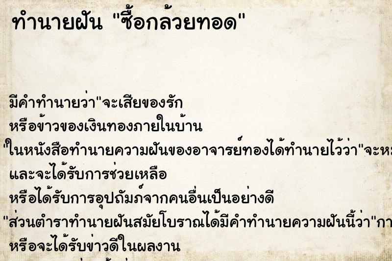 ทำนายฝัน ซื้อกล้วยทอด ทำนายฝัน ซื้อกล้วยทอด