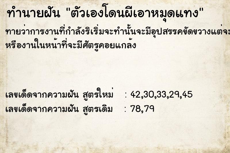 ทำนายฝันตัวเองโดนผีเอาหมุดแทง ทำนายฝันทำนายฝันตัวเองโดนผีเอาหมุดแทง