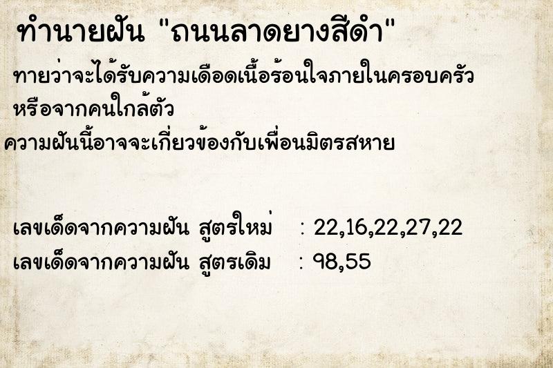 ทำนายฝันทำนายฝันถนนลาดยางสีดำ