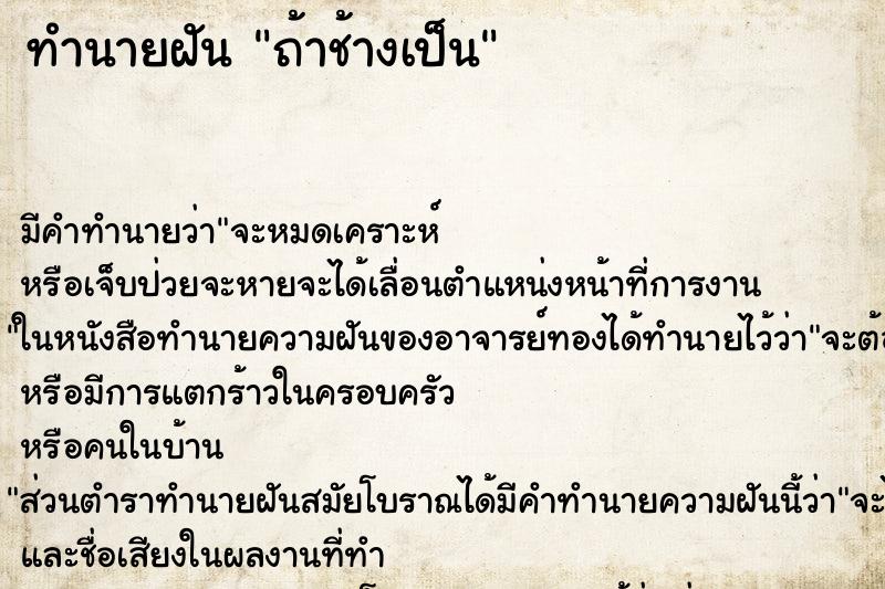 ทำนายฝันทำนายฝันถ้าช้างเป็น