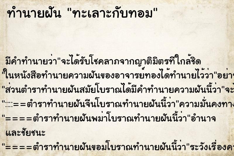 ทำนายฝัน ทะเลาะกับทอม ตำราโบราณ แม่นที่สุดในโลก