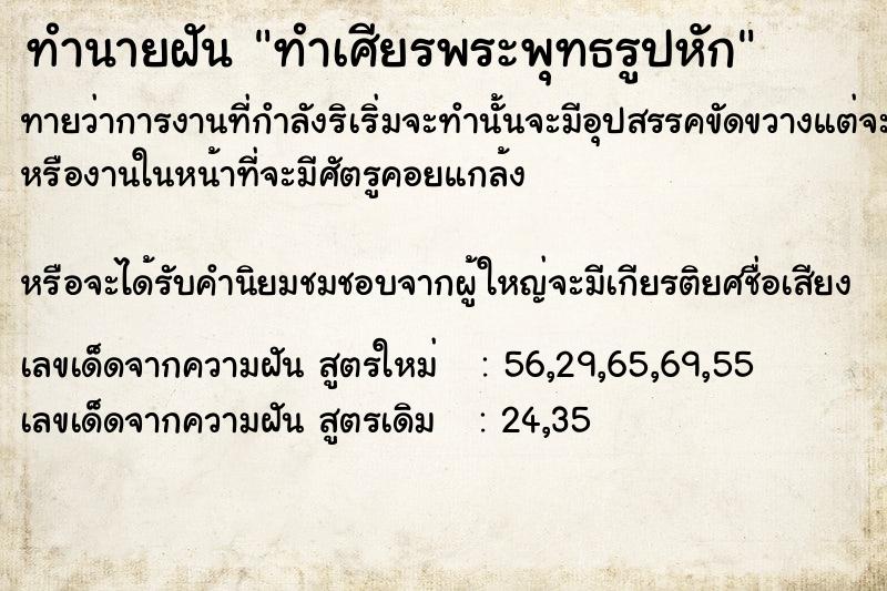 ทำนายฝัน ทำเศียรพระพุทธรูปหัก ทำนายฝัน ทำเศียรพระพุทธรูปหัก