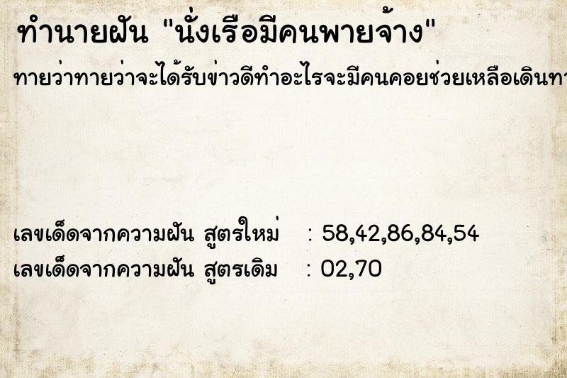 ทำนายฝันนั่งเรือมีคนพายจ้าง ทำนายฝันทำนายฝันนั่งเรือมีคนพายจ้าง