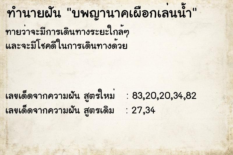 ทำนายฝันทำนายฝันบพญานาคเผือกเล่นน้ำ