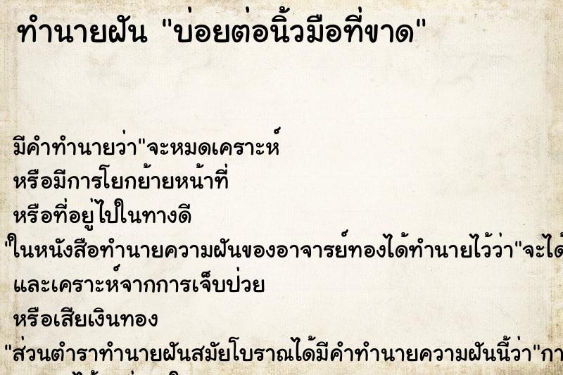ทำนายฝันทำนายฝันบ่อยต่อนิ้วมือที่ขาด