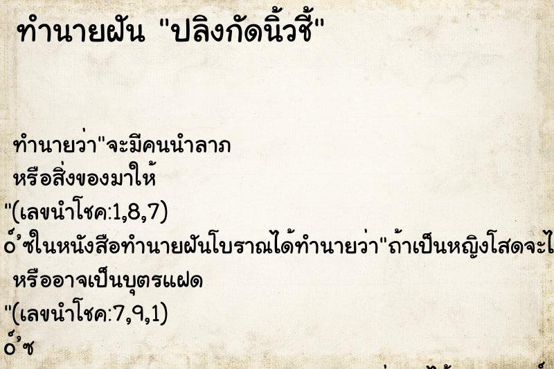 ทำนายฝัน ปลิงกัดนิ้วชี้ ทำนายฝัน ปลิงกัดนิ้วชี้