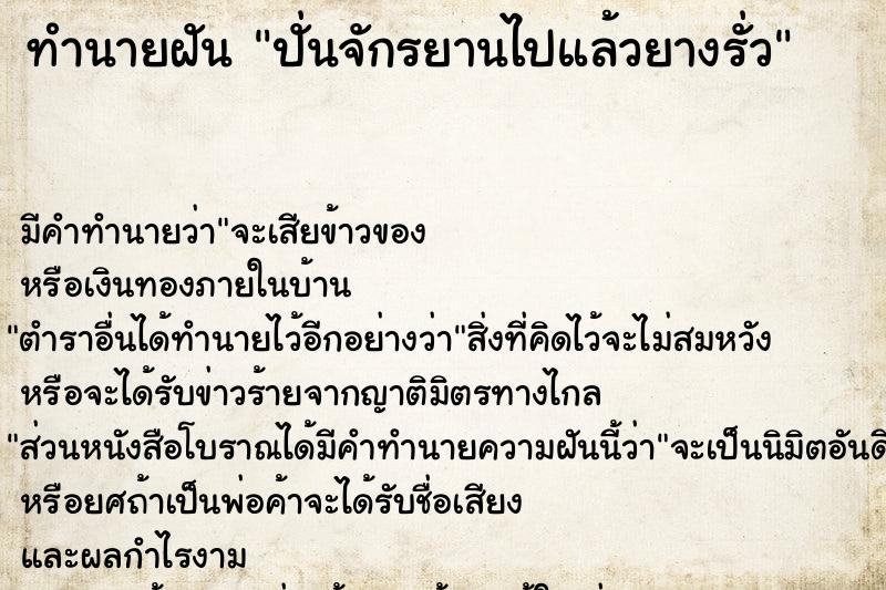 ทำนายฝัน ปั่นจักรยานไปแล้วยางรั่ว