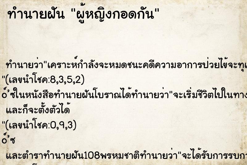 ทำนายฝัน ผู้หญิงกอดกัน