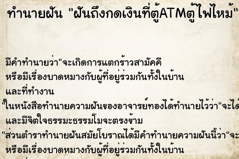 ทำนายฝันฝันถึงกดเงินที่ตู้ATMตู้ไฟไหม้ ทำนายฝันทำนายฝันฝันถึงกดเงินที่ตู้ATMตู้ไฟไหม้