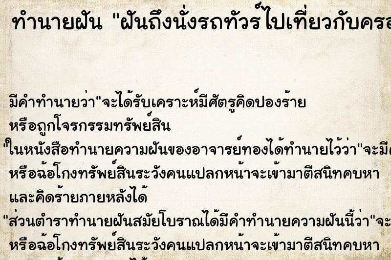 ทำนายฝันทำนายฝันฝันถึงนั่งรถทัวร์ไปเที่ยวกับครอบครัว