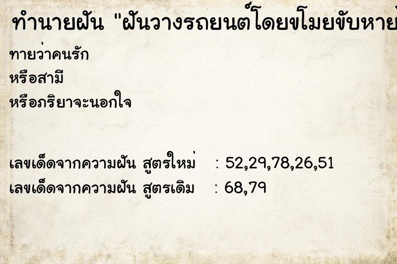 ทำนายฝันทำนายฝันฝันวางรถยนต์โดยขโมยขับหายไป