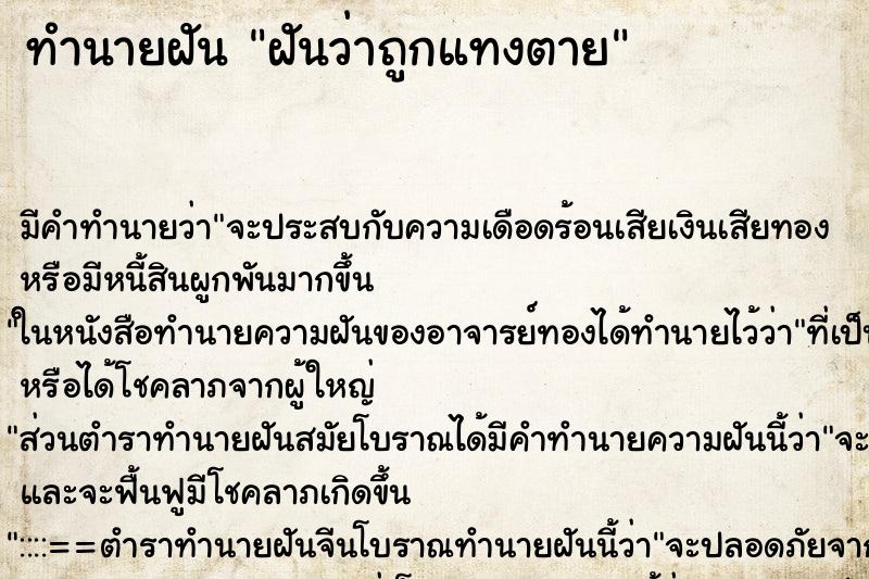 ทำนายฝัน ฝันว่าถูกแทงตาย ทำนายฝัน ฝันว่าถูกแทงตาย