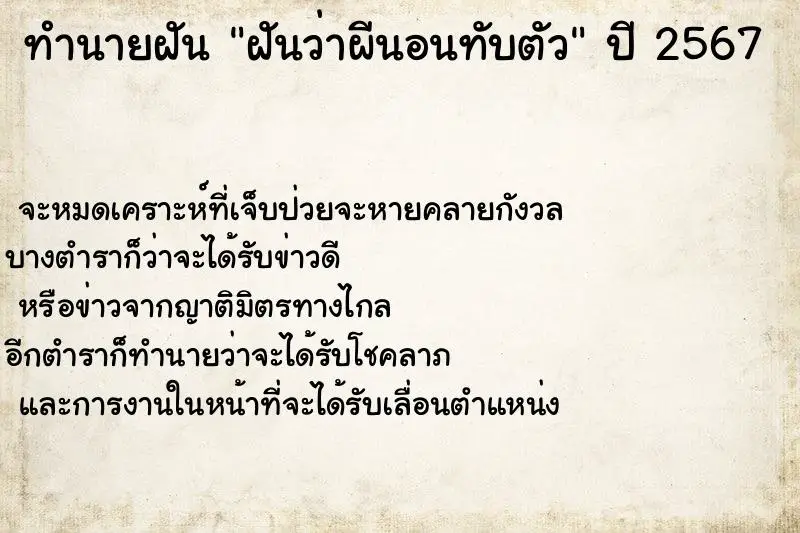 ทำนายฝัน ฝันว่าผีนอนทับตัว ทำนายฝัน ฝันว่าผีนอนทับตัว
