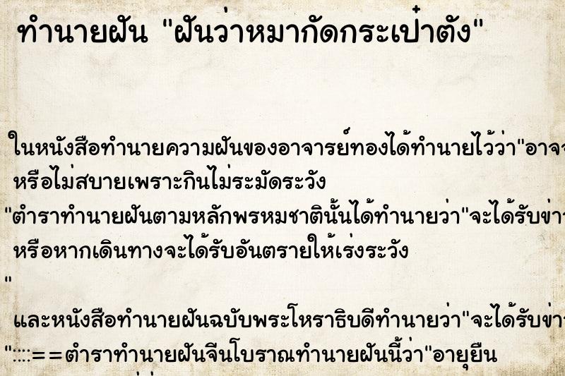 ทำนายฝันทำนายฝันฝันว่าหมากัดกระเป๋าตัง
