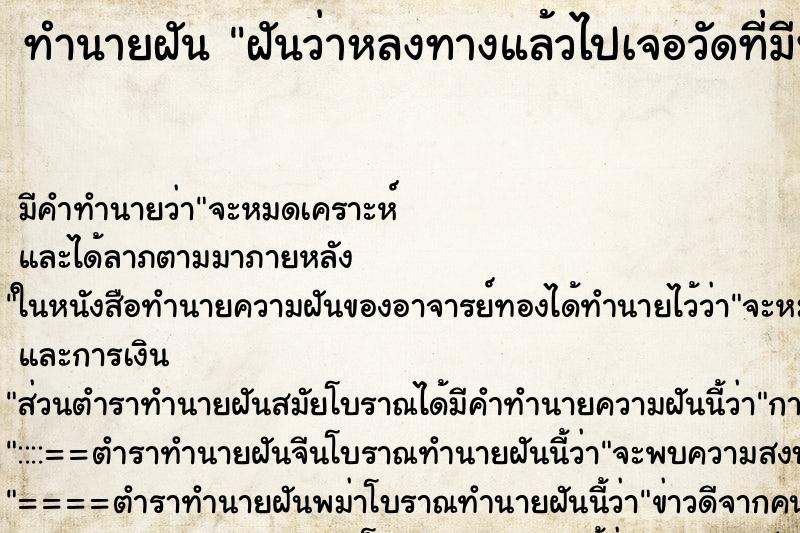 ทำนายฝัน ฝันว่าหลงทางแล้วไปเจอวัดที่มีพระพิฆเนตร ทำนายฝัน ฝันว่าหลงทางแล้วไปเจอวัดที่มีพระพิฆเนตร