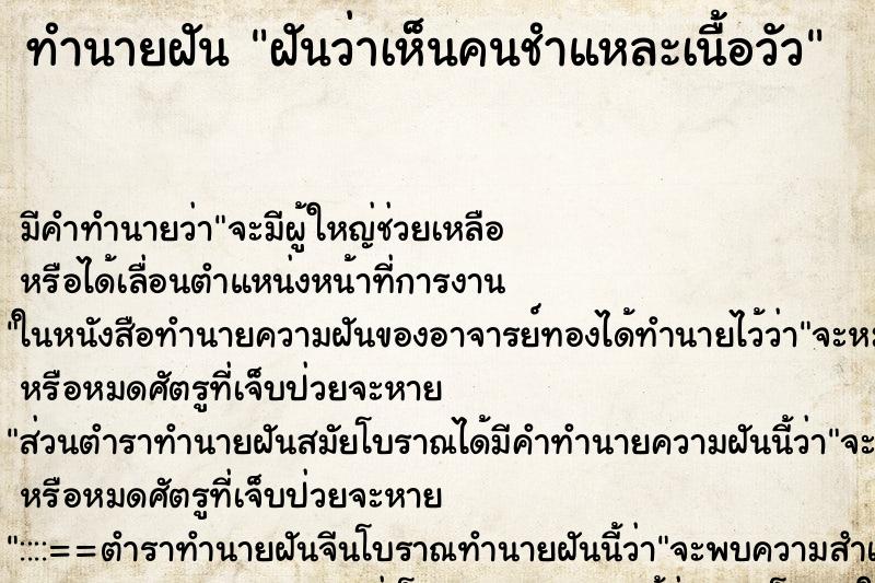 ทำนายฝัน ฝันว่าเห็นคนชำแหละเนื้อวัว ทำนายฝัน ฝันว่าเห็นคนชำแหละเนื้อวัว