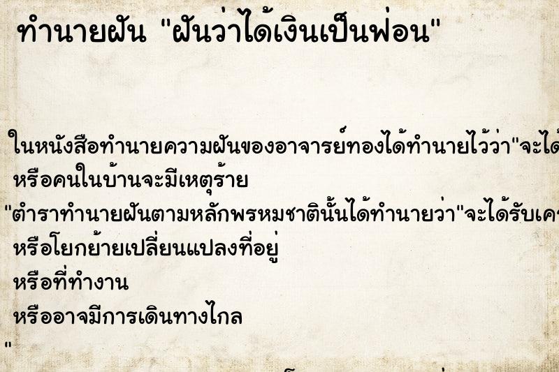 ทำนายฝันฝันว่าได้เงินเป็นฟ่อน ทำนายฝันทำนายฝันฝันว่าได้เงินเป็นฟ่อน