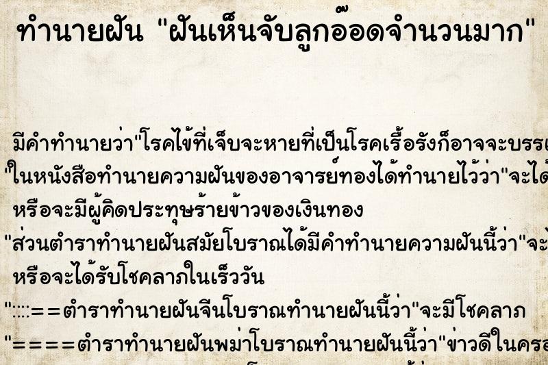 ทำนายฝัน ฝันเห็นจับลูกอ๊อดจำนวนมาก ทำนายฝัน ฝันเห็นจับลูกอ๊อดจำนวนมาก