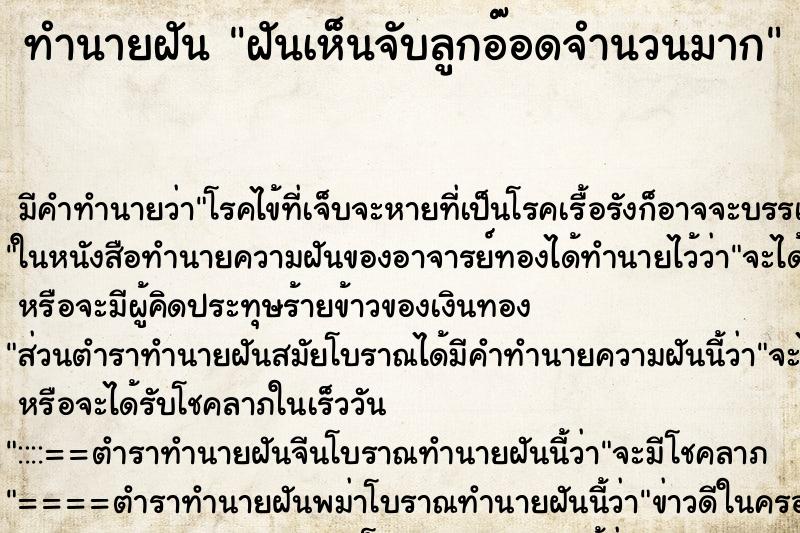 ทำนายฝัน ฝันเห็นจับลูกอ๊อดจำนวนมาก ตำราโบราณ แม่นที่สุดในโลก