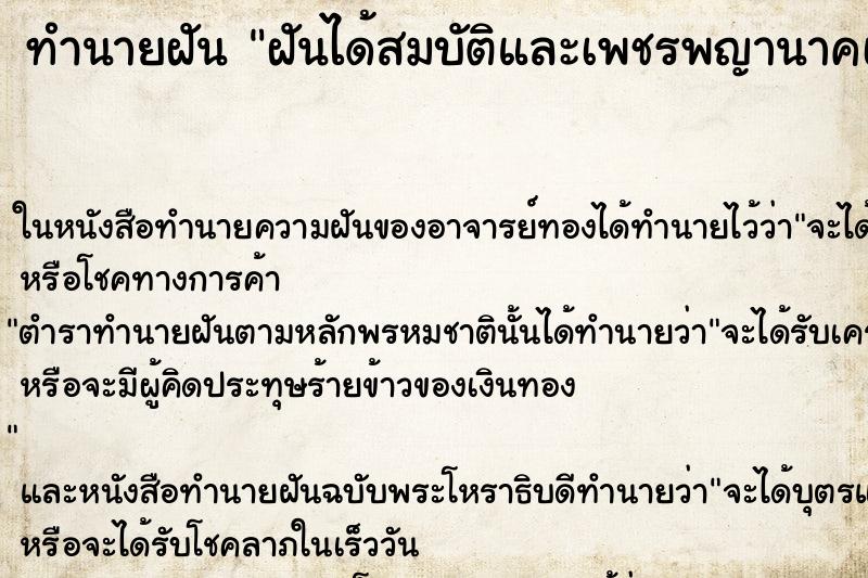 ทำนายฝันทำนายฝันฝันได้สมบัติและเพชรพญานาคเมืองบาดาลและเจอพญานาค